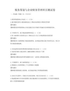 稅務籌劃與企業財務管理科目測試卷