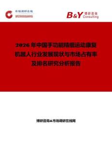 2026年中国手功能精细运动康复机器人行业发展现状与市场占有率及排名研究分析报告