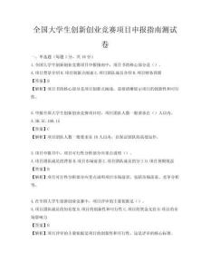 全國大學生創新創業競賽項目申報指南測試卷