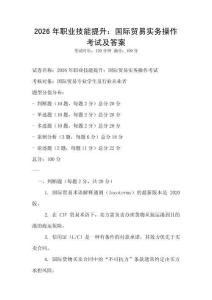 2026年職業技能提升：國際貿易實務操作考試及答案