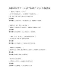 高效時(shí)間管理與生活平衡技巧2026年測(cè)試卷