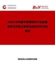 2026年中國手表鋼殼件行業(yè)發(fā)展現(xiàn)狀與市場占有率及排名研究分析報(bào)告