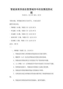 智能家居系统在智慧城市中的发展趋势试题