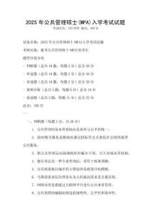 2025年公共管理硕士(MPA)入学考试试题