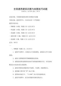 全國通用建筑識圖與繪圖技巧試題
