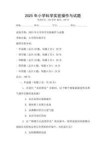 2025年小學(xué)科學(xué)實驗操作與試題