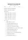 通用英語寫作實(shí)訓(xùn)課程試題