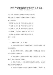 2026年計算機圖形學原理與應用試題