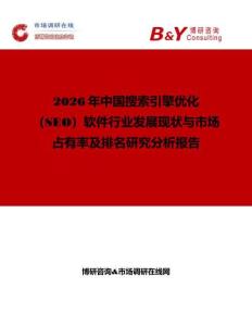 2026年中國搜索引擎優化（SEO）軟件行業發展現狀與市場占有率及排名研究分析報告