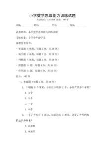 小學(xué)數(shù)學(xué)思維能力訓(xùn)練試題