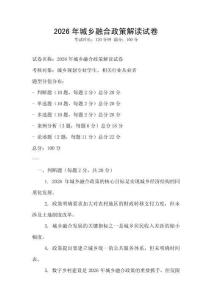 2026年城鄉融合政策解讀試卷