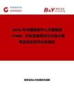 2026年中國數(shù)據(jù)中心點播視頻（VOD）行業(yè)發(fā)展現(xiàn)狀與市場占有率及排名研究分析報告