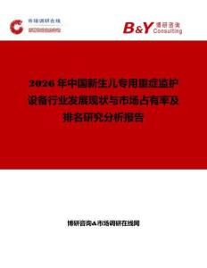2026年中國新生兒專用重癥監護設備行業發展現狀與市場占有率及排名研究分析報告