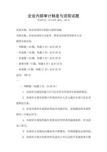 企業(yè)內(nèi)部審計(jì)制度與流程試題