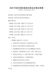 2025年度全國科普知識普及試卷及答案