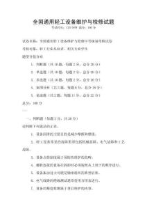 全國通用輕工設備維護與檢修試題