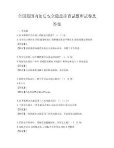 全国范围内消防安全隐患排查试题库试卷及答案
