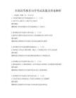 全国高等教育自学考试真题及答案解析