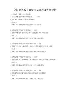 全国高等教育自学考试真题及答案解析