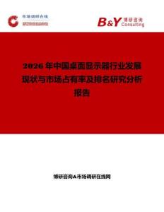 2026年中國桌面顯示器行業發展現狀與市場占有率及排名研究分析報告