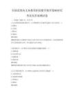 全國范圍內(nèi)義務教育階段數(shù)學教學策略研究考試及答案測試卷