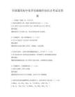 全國通用初中化學實驗操作知識點考試及答案
