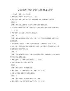全國通用旅游交通法規普及試卷