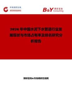2026年中國水泥下水管道行業發展現狀與市場占有率及排名研究分析報告