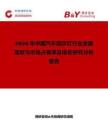 2026年中国汽车指示灯行业发展现状与市场占有率及排名研究分析报告