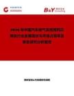 2026年中國(guó)汽車(chē)排氣系統(tǒng)用藥芯焊絲行業(yè)發(fā)展現(xiàn)狀與市場(chǎng)占有率及排名研究分析報(bào)告