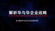 AI解析華與華方法系列 第4季 解析華與華企業(yè)戰(zhàn)略