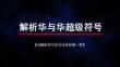 AI解析華與華方法系列 第1季 解析華與華超級符號