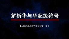 AI解析華與華方法系列 第1季 解析華與華超級符號
