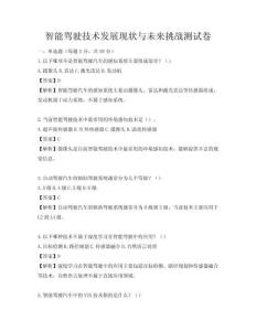 智能駕駛技術(shù)發(fā)展現(xiàn)狀與未來挑戰(zhàn)測(cè)試卷
