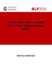 2026年中國白介素-11行業發展現狀與市場占有率及排名研究分析報告