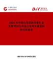2026年中國白花前胡丙素行業(yè)發(fā)展現(xiàn)狀與市場(chǎng)占有率及排名研究分析報(bào)告