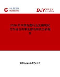 2026年中國白蓮行業發展現狀與市場占有率及排名研究分析報告