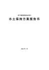 和平路排澇泵站項(xiàng)目水土保持報(bào)告書(shū)