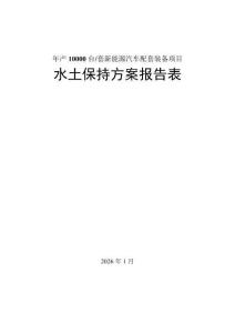 年產(chǎn) 10000 臺套新能源配套裝備項(xiàng)目水土保持報告表