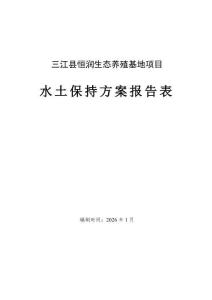 三江縣恒潤(rùn)生態(tài)養(yǎng)殖基地項(xiàng)目水土保持報(bào)告表