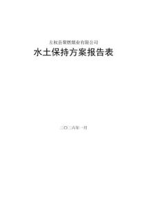 左權(quán)聚燃聚燃儲(chǔ)煤場(chǎng)項(xiàng)目水土保持方案報(bào)告表