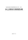 鹽池縣地質(zhì)災(zāi)害隱患除險(xiǎn)治理工程（二期）水土保持報(bào)告表
