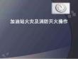 加油站滅火及消防培訓課件