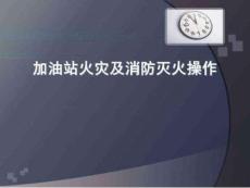 加油站滅火及消防培訓課件