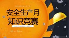 2026年安全生产月知识竞赛