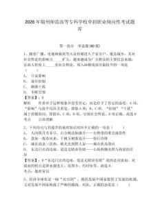 2026年錦州師范高等專科學校單招職業傾向性考試題庫帶答案詳解（奪分金卷）