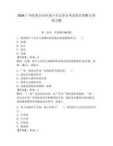 2026廣西壯族自治區南寧市公務員考試常識判斷專項練習題附參考答案（綜合卷）