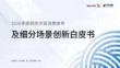 2026年度廚房空調(diào)消費(fèi)指導(dǎo)及細(xì)分場景創(chuàng)新白皮書