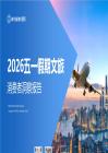 2026年五一假期文旅消費(fèi)者洞察報(bào)告-慧科訊業(yè)Wisers