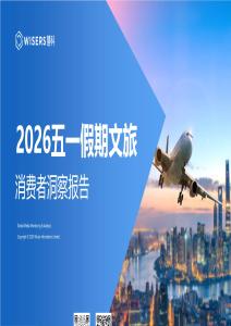 2026年五一假期文旅消費者洞察報告-慧科訊業Wisers